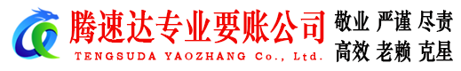 北仑腾速达收账公司